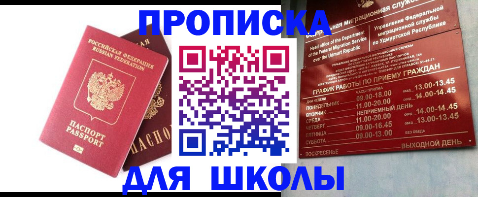 прописка для школы в Харовске